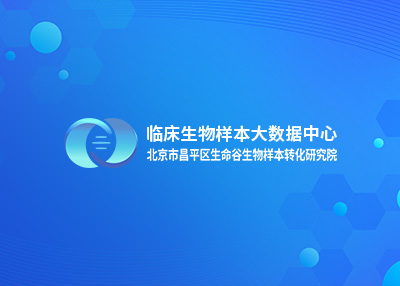 临床生物样本大数据中心网站建设案例